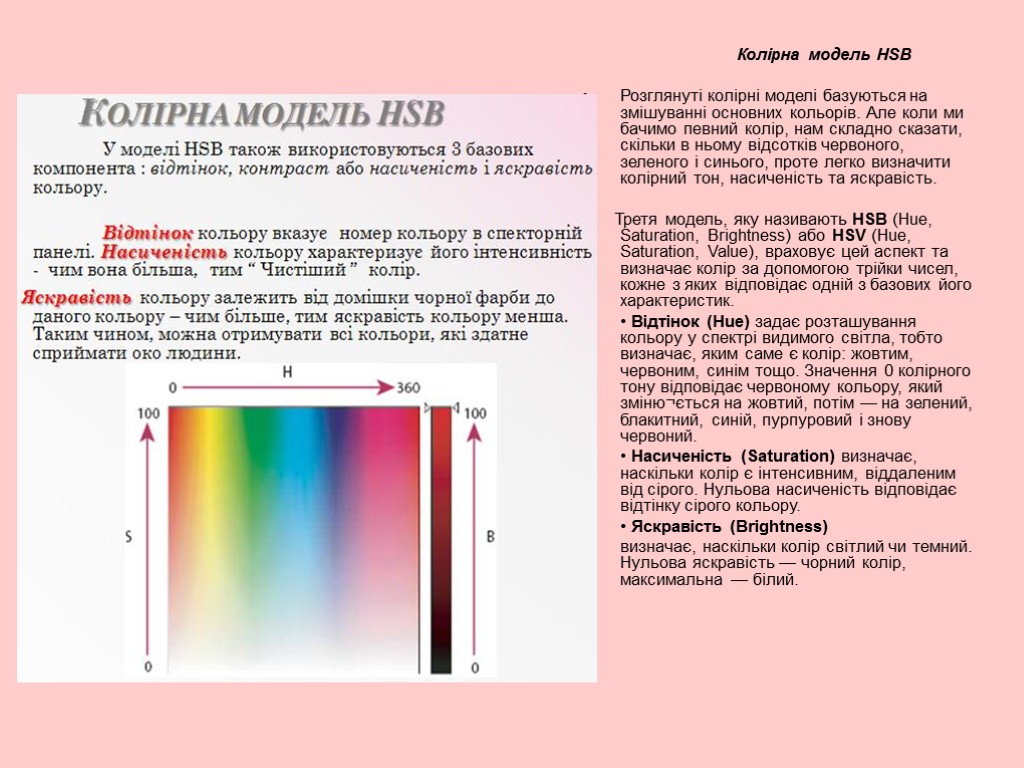 Колірна модель HSB Розглянуті колірні моделі базуються на змішуванні основних кольорів. Але коли ми